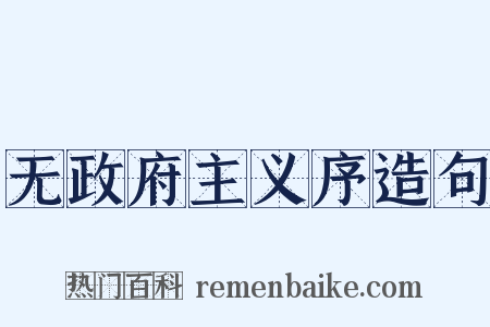 无政府主义序造句是什么意思的图片